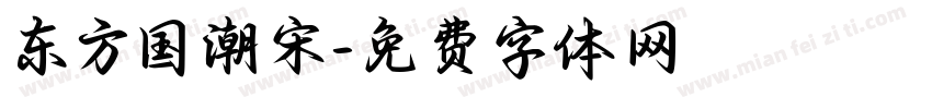 东方国潮宋字体转换