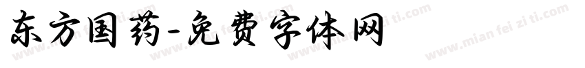 东方国药字体转换