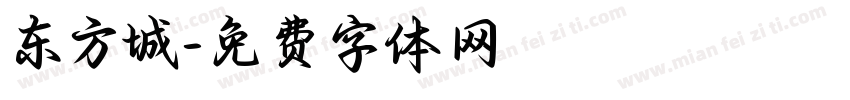 东方城字体转换