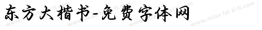 东方大楷书字体转换 东方大楷书字体转换