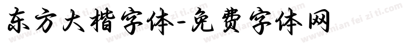 东方大楷字体字体转换