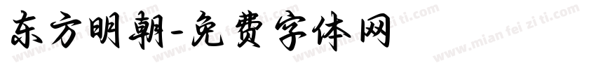 东方明朝字体转换