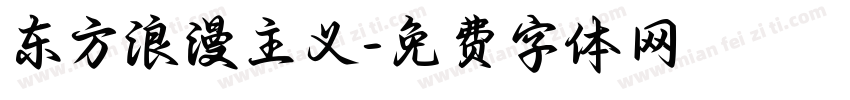 东方浪漫主义字体转换
