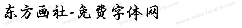 东方画社字体转换