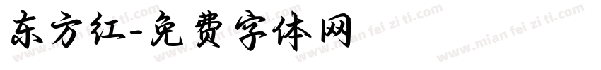 东方红字体转换