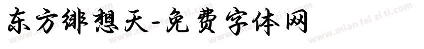 东方绯想天字体转换