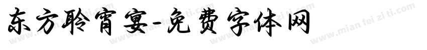 东方聆宵宴字体转换