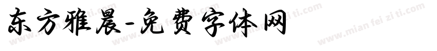 东方雅晨字体转换