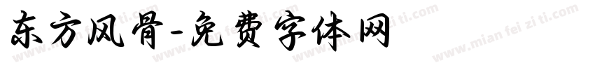 东方风骨字体转换