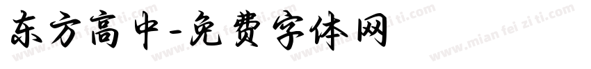 东方高中字体转换