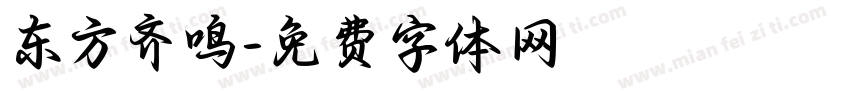 东方齐鸣字体转换