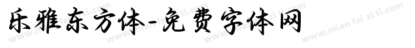 乐雅东方体字体转换