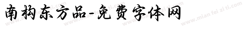 南构东方品字体转换