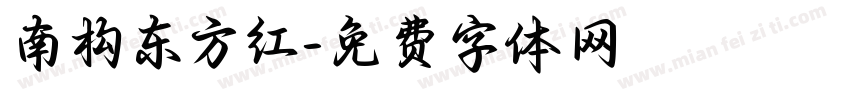 南构东方红字体转换