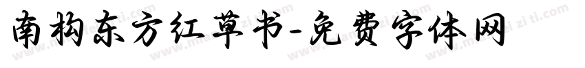 南构东方红草书字体转换