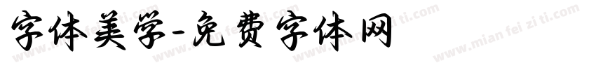 字体美学字体转换