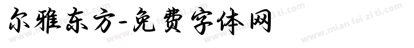 尔雅东方字体转换