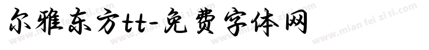 尔雅东方tt字体转换