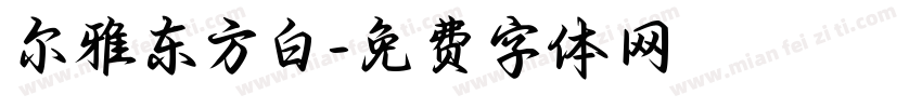 尔雅东方白字体转换