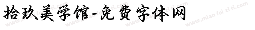 拾玖美学馆字体转换