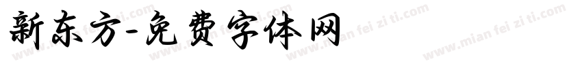 新东方字体转换