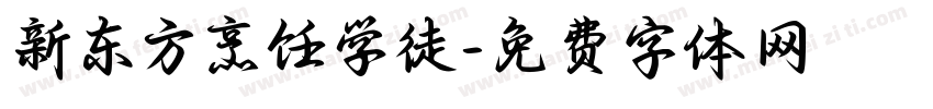 新东方烹饪学徒字体转换
