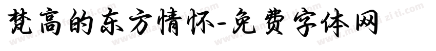 梵高的东方情怀字体转换