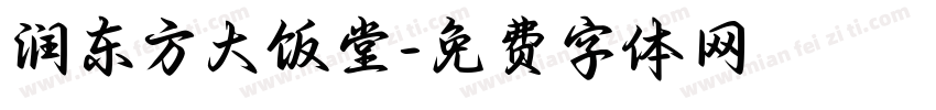 润东方大饭堂字体转换