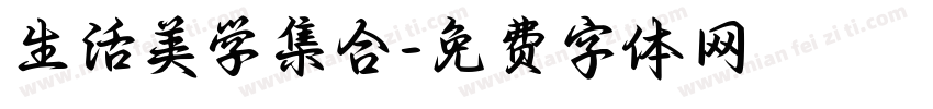 生活美学集合字体转换