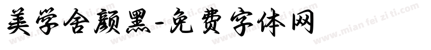美学舍颜黑字体转换