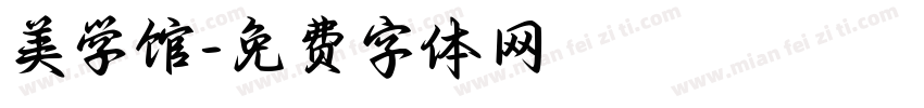美学馆字体转换