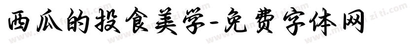 西瓜的投食美学字体转换