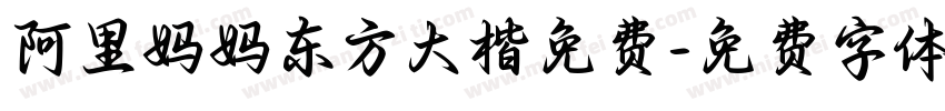 阿里妈妈东方大楷免费字体转换