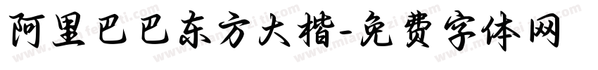 阿里巴巴东方大楷字体转换