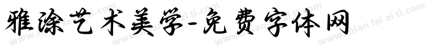雅涂艺术美学字体转换