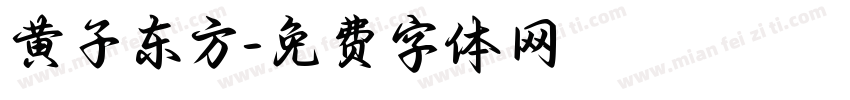 黄子东方字体转换