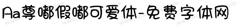 Aa尊嘟假嘟可爱体字体转换