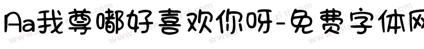 Aa我尊嘟好喜欢你呀字体转换