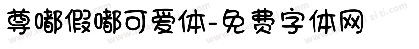 尊嘟假嘟可爱体字体转换