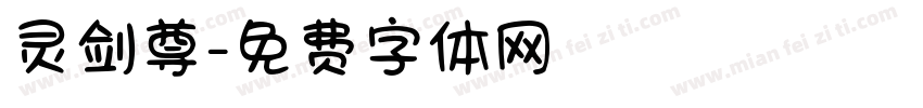 灵剑尊字体转换