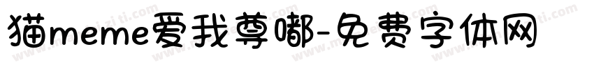 猫meme爱我尊嘟字体转换