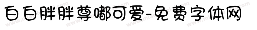 白白胖胖尊嘟可爱字体转换