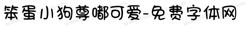 笨蛋小狗尊嘟可爱字体转换 笨蛋小狗尊嘟可爱字体转换