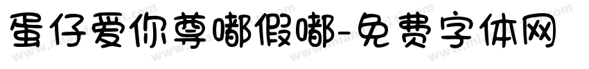 蛋仔爱你尊嘟假嘟字体转换
