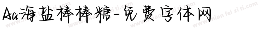 Aa海盐棒棒糖字体转换