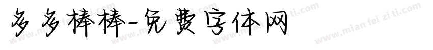 多多棒棒字体转换