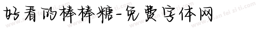 好看的棒棒糖字体转换