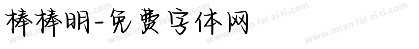 棒棒明字体转换