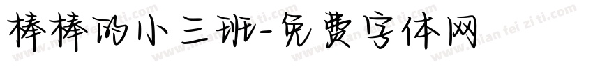 棒棒的小三班字体转换