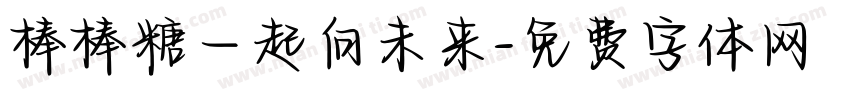 棒棒糖一起向未来字体转换